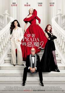 穿著Prada的惡魔2 The Devil Wears Prada 2