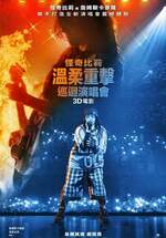 怪奇比莉 溫柔重擊巡迴演唱會 3D 電影