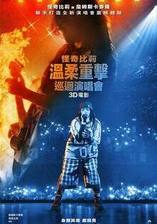 怪奇比莉 溫柔重擊巡迴演唱會 3D 電影