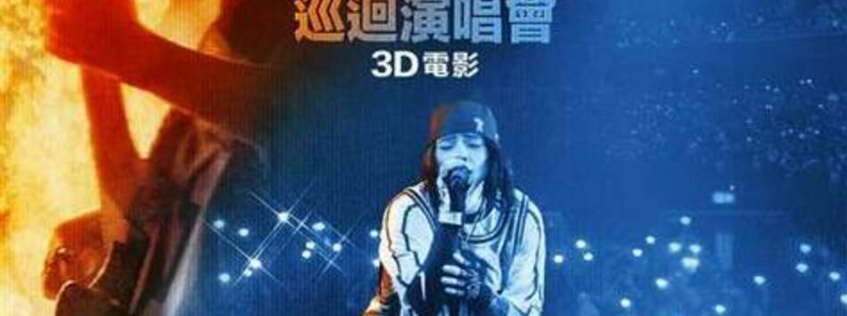 怪奇比莉 溫柔重擊巡迴演唱會 3D 電影