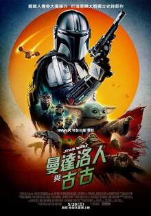 曼達洛人與古古 Star Wars: The Mandalorian and Grogu