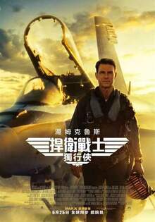 捍衛戰士:獨行俠 TOP GUN: MAVERICK