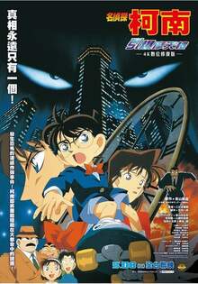 名偵探柯南 引爆摩天樓 4K數位修復版 Detective Conan the Movie: The Time-Bombed Skyscraper