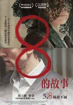 8的故事