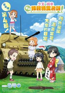 第四幕 少女與戰車 更加相親相愛作戰！ ACT4 GIRLS UND PANZER MOTTO LOVE LOVE SAKUSEN DESU！ ACT 4