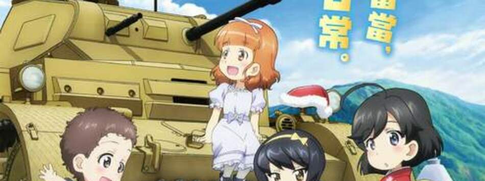 第四幕 少女與戰車 更加相親相愛作戰！