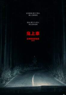 鬼上車 Passenger
