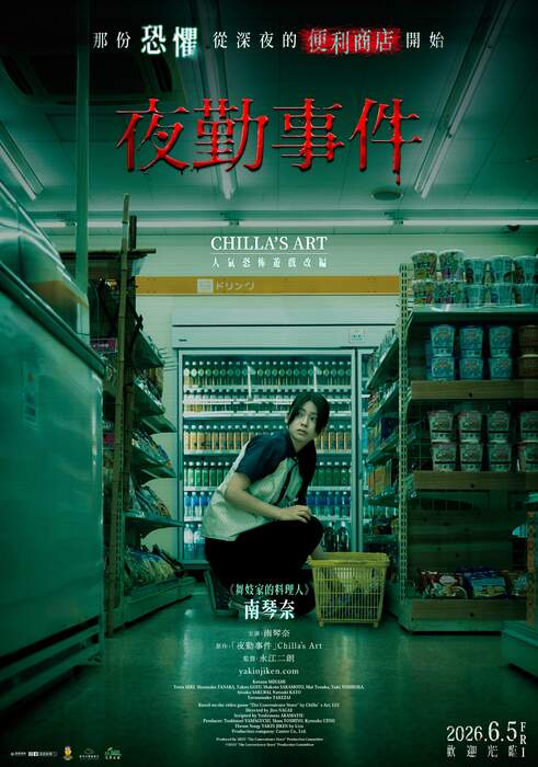 夜勤事件（１０８０Ｐ）上映日期：2026-06-05
