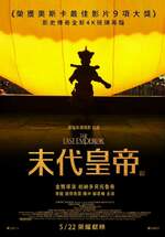 末代皇帝 (數位修復版)