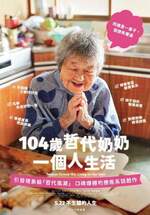 104歲哲代奶奶：一個人生活