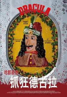 抓狂德古拉