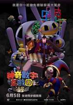 神奇數字馬戲團：最終章