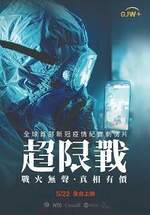 超限戰