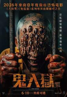 鬼入獄