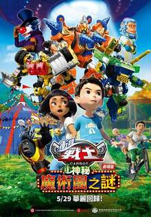 衝鋒戰士劇場版：神祕魔術團之謎 HELLO CARBOT THE MOVIE THE SECRET OF THE SUSPICIOUS MAGIC TROUPE
