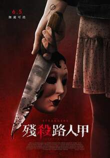 殘殺路人甲