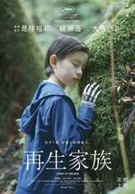 再生家族