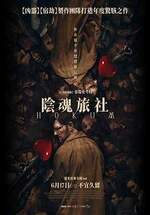陰魂旅社