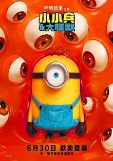 小小兵&大怪獸 Minions & Monsters