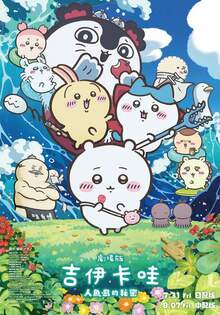 劇場版 吉伊卡哇 人魚島的秘密 CHIIKAWA THE MOVIE: THE SECRET OF THE MERMAID ISLAND