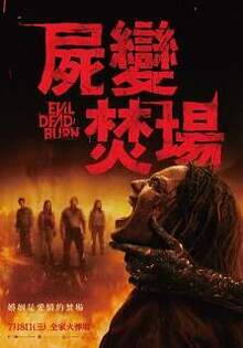 屍變焚場 Evil Dead Burn