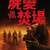 屍變焚場 Evil Dead Burn