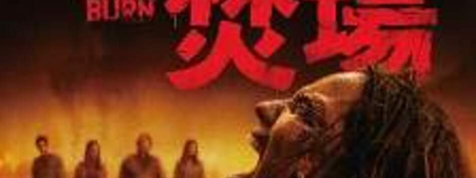 屍變焚場