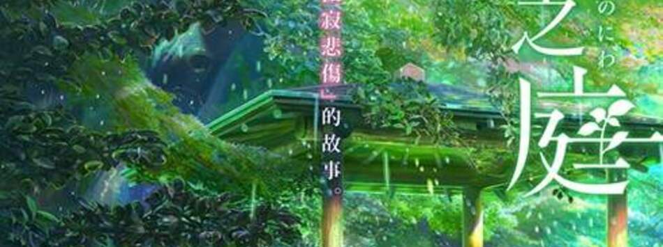 言葉之庭（經典重映）
