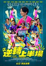 逆轉上半場