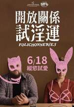 開放關係試淫運