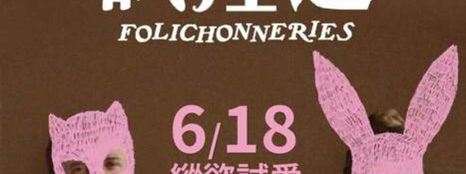 開放關係試淫運