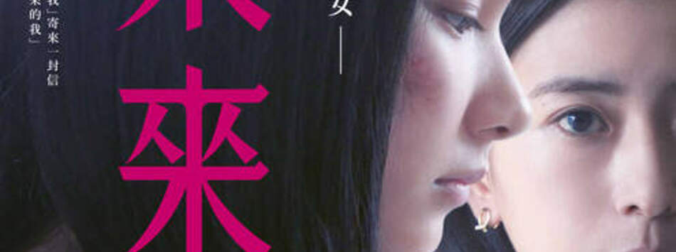 未來