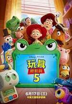 玩具總動員5