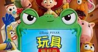玩具總動員5 Toy Story 5