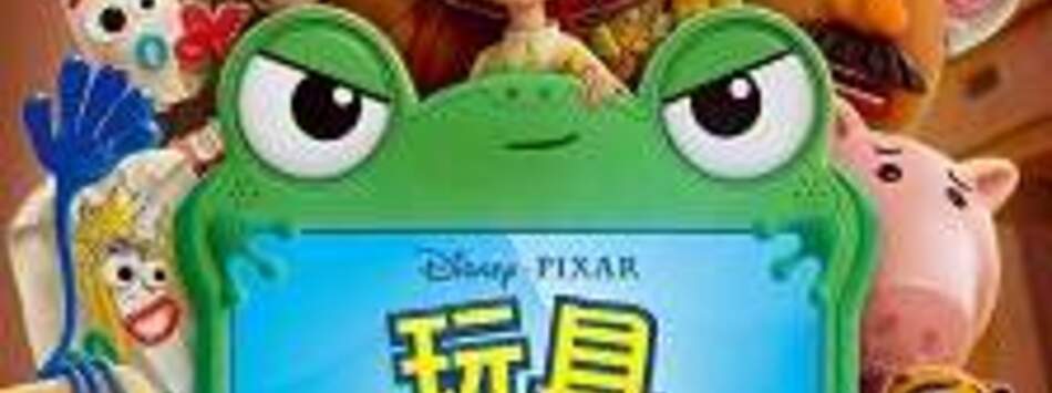 玩具總動員5