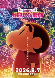 電影蠟筆小新：奇奇怪怪！我的妖怪假期 Crayon Shinchan the Movie: Spooky! My Yokai Vacation