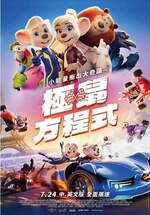 極鼠方程式