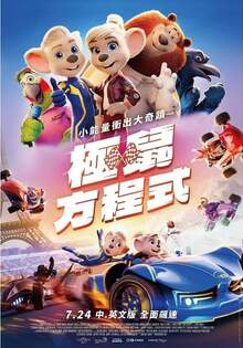 極鼠方程式 Grand Prix of Europe