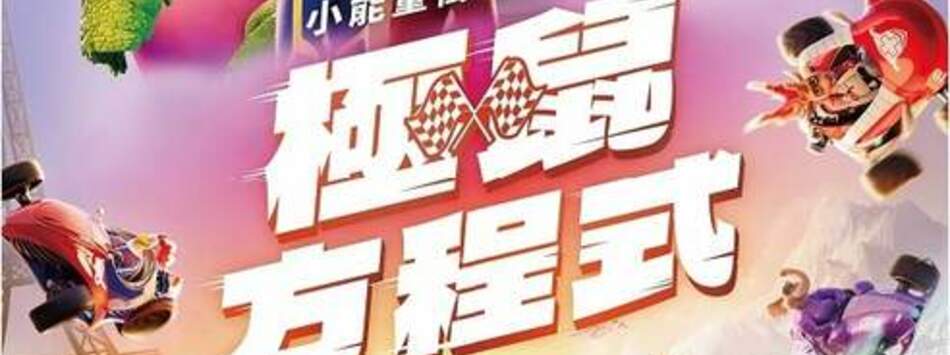 極鼠方程式