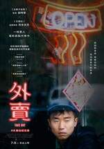 外賣 : 4K數位紀念版