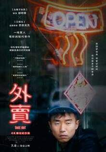 外賣 : 4K數位紀念版