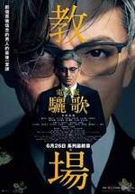 電影版教場：驪歌