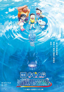 電影哆啦A夢：新‧大雄的海底鬼岩城 DORAEMON THE MOVIE: NEW NOBITA AND THE CAST