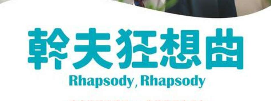 幹夫狂想曲