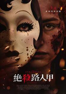 絕殺路人甲 The Strangers: Chapter 3