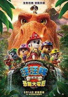 汪汪隊立大功：恐龍大電影 PAW Patrol : The Dino Movie
