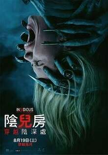 陰兒房：穿越陰深處 Insidious: Out of the Further