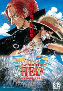 航海王劇場版：紅髮歌姬 ONE PIECE FILM RED