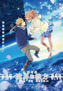 劇場版 境界的彼方 ILL BE HERE 未來篇