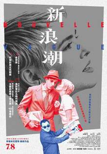 新浪潮